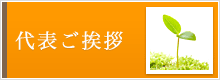 代表ご挨拶