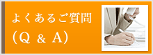 よくあるご質問（Q＆A）