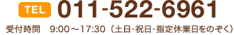 TEL：011-522-6961 受付時間 9:00～17:30（土日・祝日・指定休業日をのぞく）